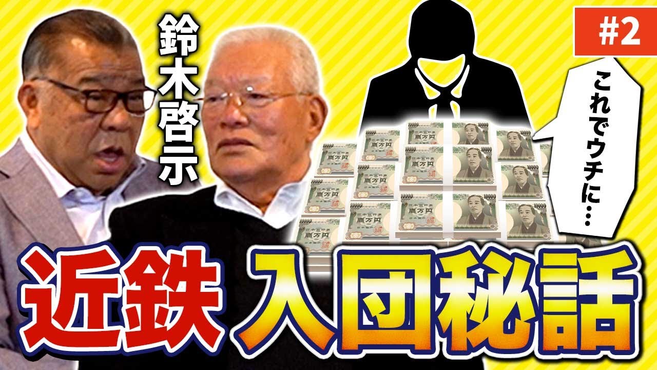 【とんでもない契約】鈴木啓示の入団秘話！高校生の目の前で800万円の札束が置かれた！？なぜ万年最下位の近鉄に！？