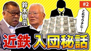 Absurd contract] The inside story of Suzuki Keiji's joining the