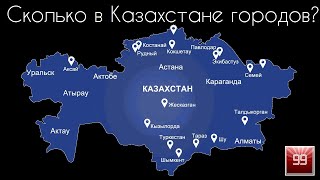 Сколько в Казахстане городов