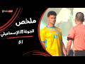 ملخص مباراة الجونة 1 0 الإسماعيلي الجولة الخامسة دوري نايل 2025 2026