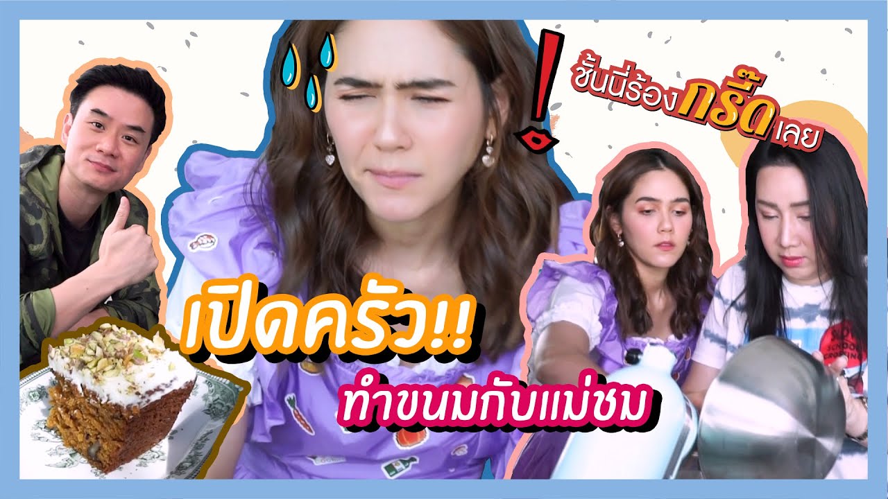 เปิดครัว ทำเค้กแครอทกับแม่ชม!! | สับปากหวานเจี๊ยบ EP.69