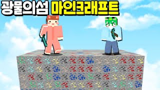 마크의 『모든 광석이있는 광물의섬』에서 배틀을 한다면!? 근데 여기서 싸울수는 있냐..? [마인크래프트]