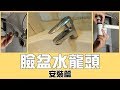 DIY更換臉盆水龍頭(安裝篇)!!! 水龍頭/排水器/排水管 (內含水龍頭安裝Know How)｜Faucet/ Water-Tap｜Basin faucet |DIY實作｜宅水電