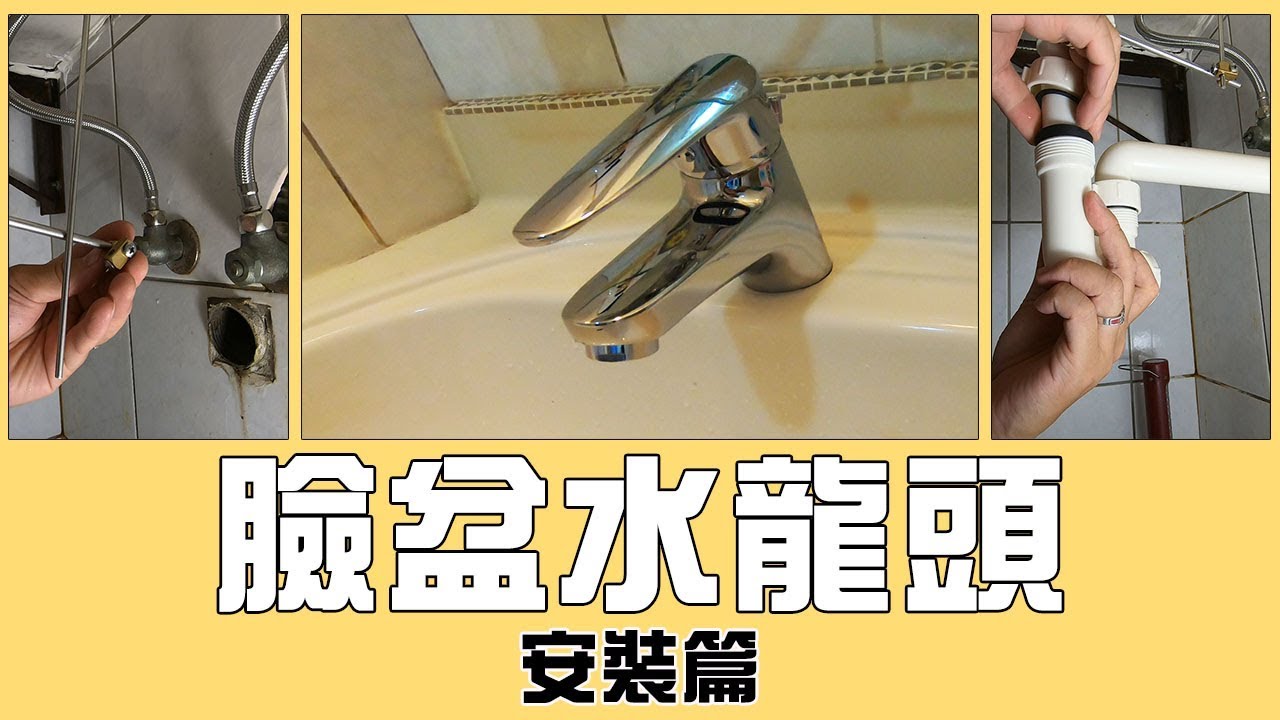 DIY更換臉盆水龍頭(安裝篇)!!! 水龍頭/排水器/排水管 (內含水龍頭安裝Know How)｜Faucet/ Water-Tap｜Basin faucet |DIY實作｜宅水電