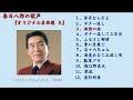 春日八郎の歌声『オリジナル名曲選３』---夜行列車他11曲---（４－３）