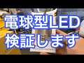 電球タイプのLEDヘッドライトの明るさ検証！！