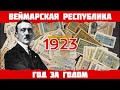1923 год в Германии: Гиперинфляция, Пивной путч Гитлера, Французская оккупация Рура