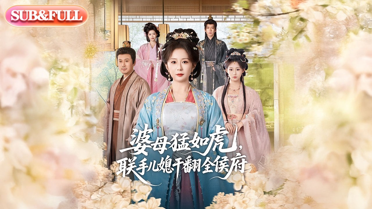【全集FULL】《婆母猛如虎，联手儿媳干翻全侯府》| ENG SUB | #薄荷听书 #cdrama #latest #热门短剧 #都市 #重生 #逆袭 #现代 #甜宠