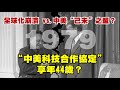 全球化崩潰 vs. 中美&quot;己未&quot;之盟？ &quot;中美科技合作協定&quot;享年44歲？20230824《楊世光在金錢爆》第3170集