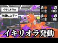 全力で実況しながら前線リッターと化すイキリオラch【スプラトゥーン3】