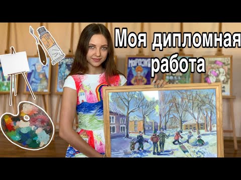 Защита дипломной работы// художественная школа//