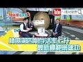 【2019.09.23『1600ㄟ播新聞尚健康』】 《肺癌不一定是絕症?肺癌治療最新發展》