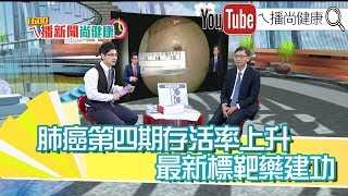 【2019.09.23『1600ㄟ播新聞尚健康』】 《肺癌不一定是絕症?肺癌治療最新發展》