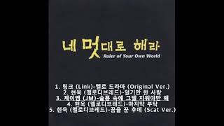 🎧네 멋대로 해라 OST모음 | 5곡 | 20분