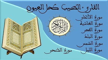 من سورة الأعلى الى سورة الضحى / للقارئ الطيب كحل العيون