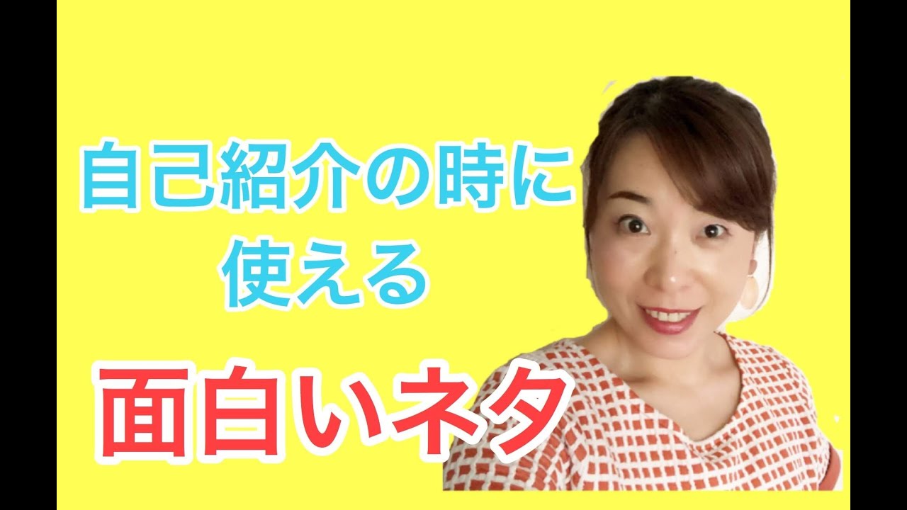 自己紹介文 面白いネタ 例文からウケる質問までご紹介 素敵女子の暮らしのバイブルjelly ジェリー