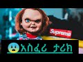 አስፈሪ ታሪኮች አስፈሪ ታሪኮች