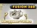 Fusion 360. Инструмент Pattern