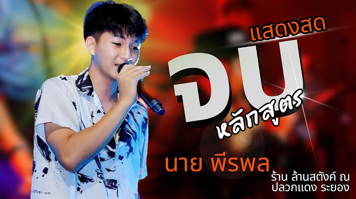 จบหลักสูตร (มา 2 กลับ 1)- นาย พีรพล   [แสดงสด] #ใหม่ล่าสุด  #มาแรงtiktok