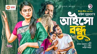 Aisho Bondhu Ankur Mahamud Feat Baul Sukumar Bangla Song 2021