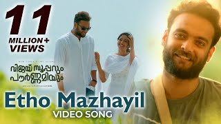 Vijay Superum Pournamiyum Video Song | Etho Mazhayil | Asif Ali | Aishwarya| Jis Joy | Prince George