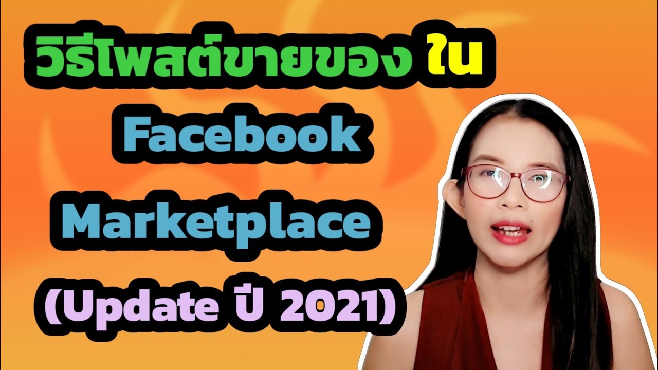 สร้าง facebook ขาย ของ  Update 2022  วิธีโพสต์ขายของใน Facebook Marketplace [Update ปี 2021]
