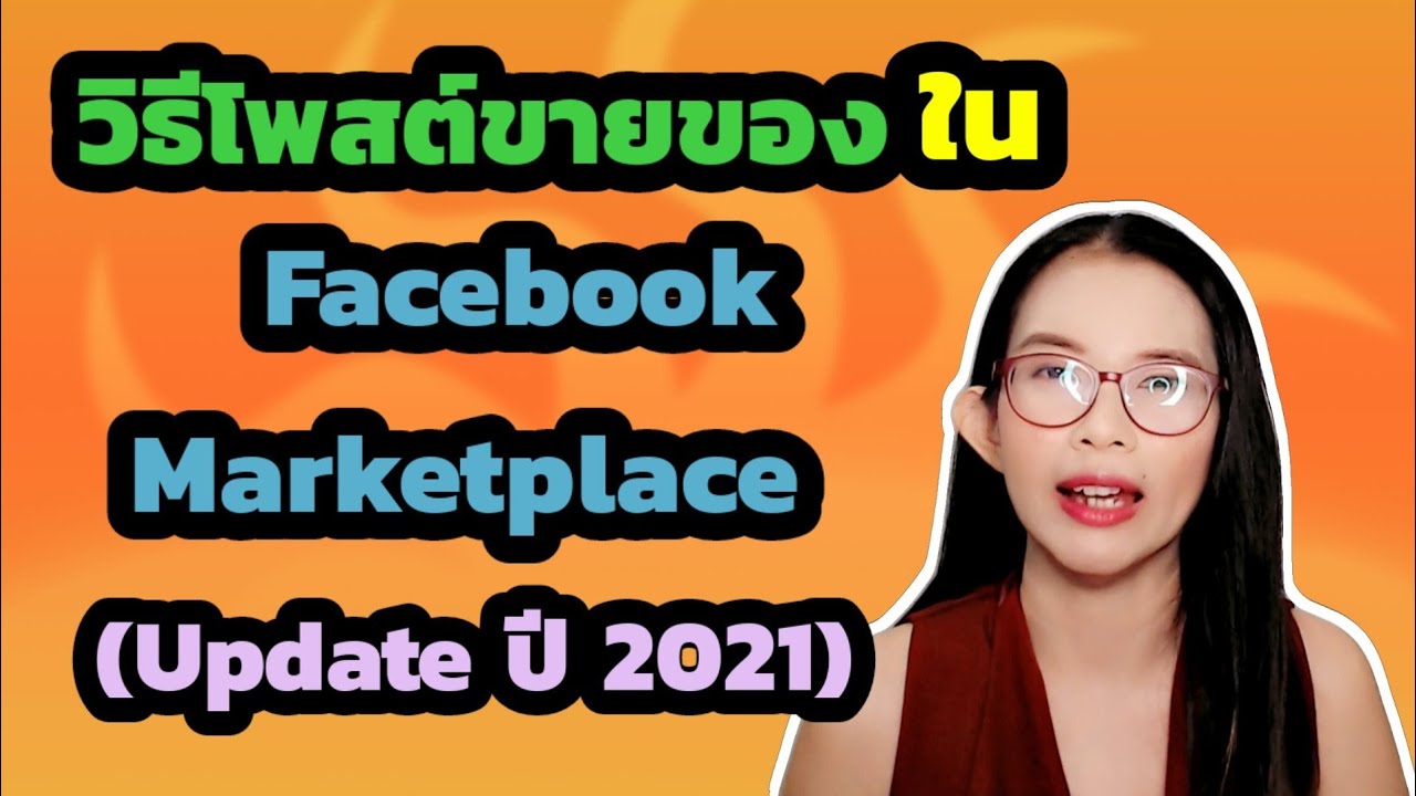 วิธีโพสต์ขายของใน Facebook Marketplace [Update ปี 2021]