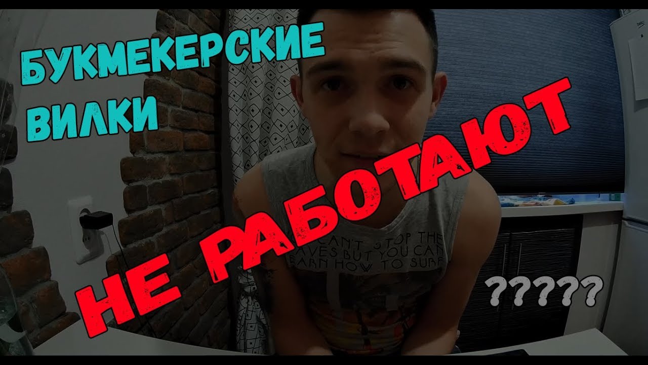 Как букмекеры вычисляют вилочников Как букмекеры вычисляют вилочников