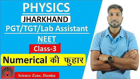 II Jharkhand II PGT  II TGT II  Physics II Lab Assistant  II Numerical की फुहार  II Class-3 II