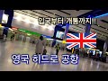 영국 입국심사? - 런던 히드로 공항