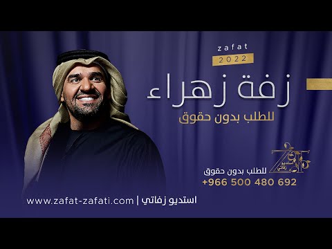 زفه باسم زهراء حسين الجسمي