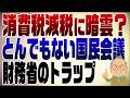 1487回　どうなる消費税減税　国民会議は財務省のトラップだらけ