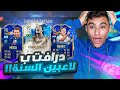 FIFA23 أقوى تحدي درافت في تاريخ تشكيلة السنة FIFA23 أقوى تحدي درافت في تاريخ تشكيلة السنة