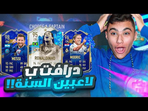 FIFA23 أقوى تحدي درافت في تاريخ تشكيلة السنة 