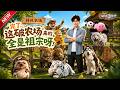 MULTISUB📢新番上线《完了,这破农场来的全是祖宗呀!》#最新漫剧 #漫剧合集 #一口气看完 #动漫 #anime #AI漫剧 #破晓动漫社