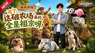 MULTISUB📢新番上线《完了，这破农场来的全是祖宗呀！》#最新漫剧 #漫剧合集 #一口气看完 #动漫 #anime #AI漫剧 #破晓动漫社 screenshot 5