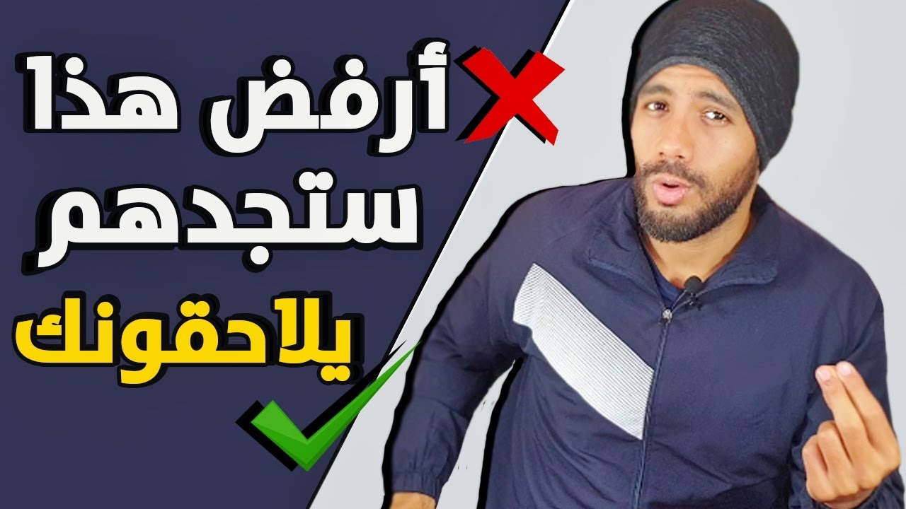 أرفض له هذا الطلب و ستجده يتعلّق بك !!