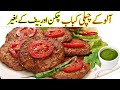 Aloo ke Chapli Kabab banane ka tarika ♥️ Chapli Kabab Recipe I Potato Kabab Recipe