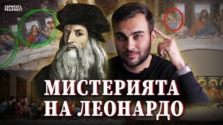 Mистерията за Исус в Тайната Вечеря на Леонардо Да Винчи - СКРИТАТА РЕАЛНОСТ (ЕП 28)