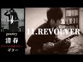 清春  /  REVOLVER 【poetry】   ギター 弾く