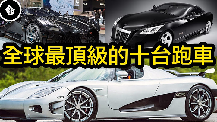 世界上最頂級的跑車你看過嗎？全球最貴10台跑車！ - 天天要聞