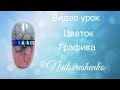 Цветы на ногтях. Дизайн ногтей с полоской. Графика на ногтях.