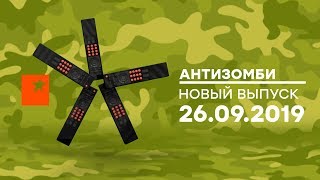 Антизомби — выпуск от 26.09.2019 Антизомби — выпуск от 26.09.2019