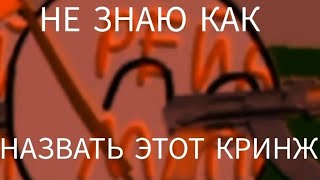 НЕ ЗНАЮ КАК НАЗВАТЬ ЭТОТ КРИНЖ/РЕМИКС С ВИДЕО WARK/ТИМИЛЯНДИЯ/ТЕХНОСЛАВИЯ/ЕРБИЯ/МАППИНГ/КАНТРИБОЛЗ