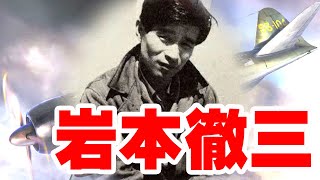 「岩本徹三」零戦虎徹・・・最強の零戦パイロットと謳われた「零戦撃墜王」総撃墜機数202、協同撃墜機数26、地上撃破2