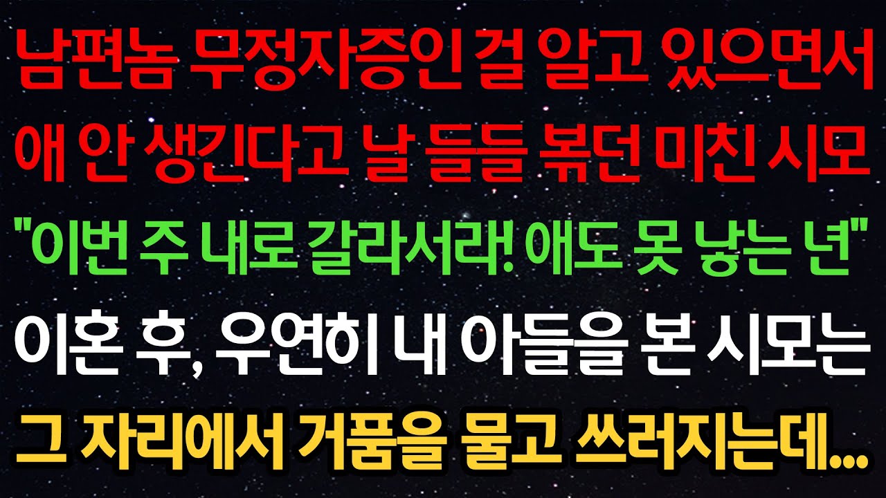 실화사연-남편 무정자증인 걸 알고 있으면서 애 안생긴다고 날 들들 볶던 시모 