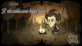 Пикник в Константе | Don't Starve #3