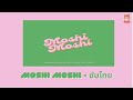 Moshi Moshi (feat. 百足) [ซับไทย]