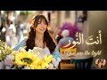 انت النور اغنية بيسان اسماعيل فؤاد جنيد بدون موسيقى ترند 2026 