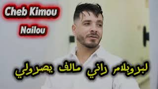 Cheb Kimo 2026 لبروبلام راني مالف يصرولي Li Problème Rani Malef Yasrouli Ft Nailou (Live)